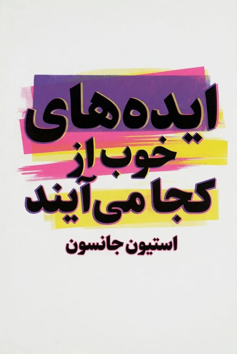 پوستر خلاصه کتاب ایدههای خوب از کجا میآیند اثر استیون جانسون – چکیده و خلاصه صوتی در گوش بده
