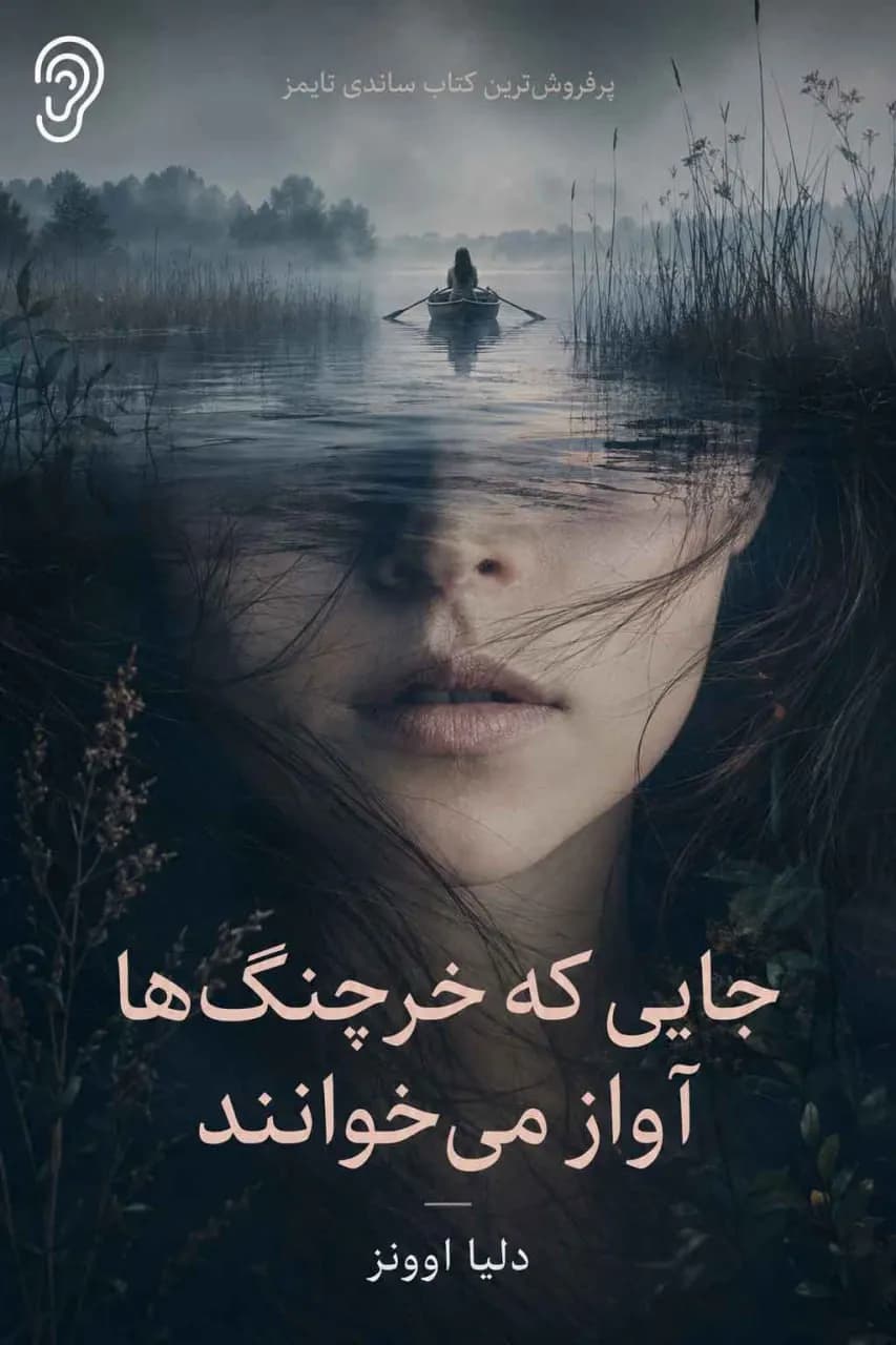 پوستر خلاصه کتاب جایی که خرچنگها آواز میخوانند اثر دلیا اونز – چکیده و خلاصه صوتی در گوش بده
