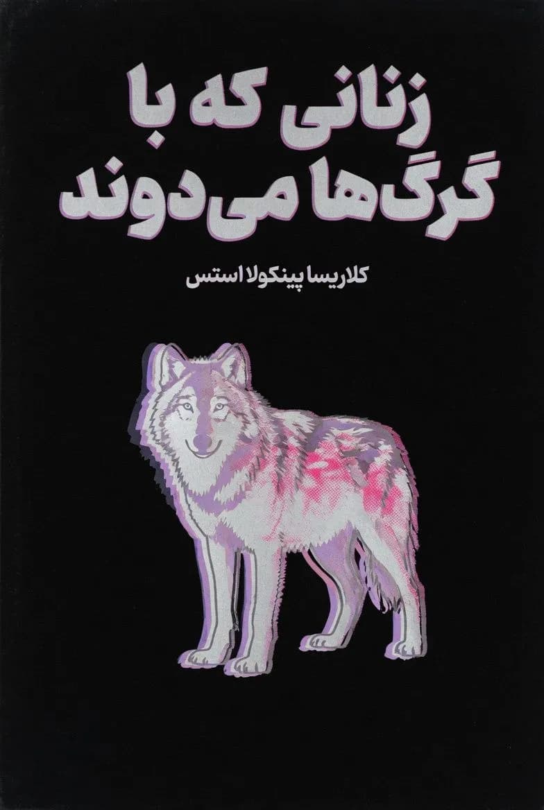 پوستر خلاصه کتاب زنانی که با گرگها میدوند اثر کلاریسا پینکولا استِس – چکیده و خلاصه صوتی در گوش بده
