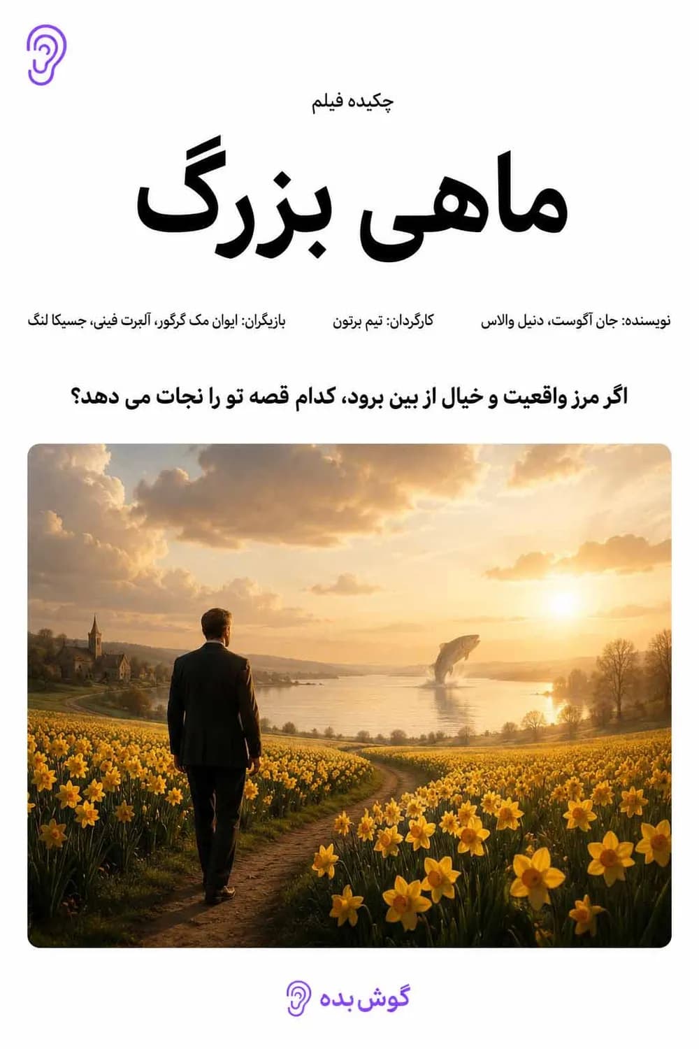 پوستر فیلم بیگ فیش – چکیده و خلاصه صوتی در گوش بده