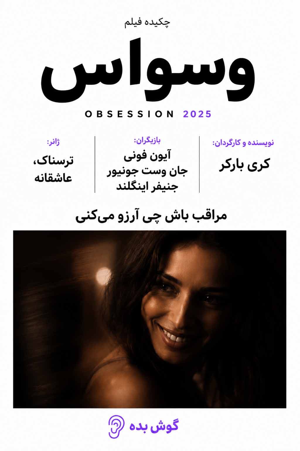 پوستر فیلم وسواس – چکیده و خلاصه صوتی در گوش بده