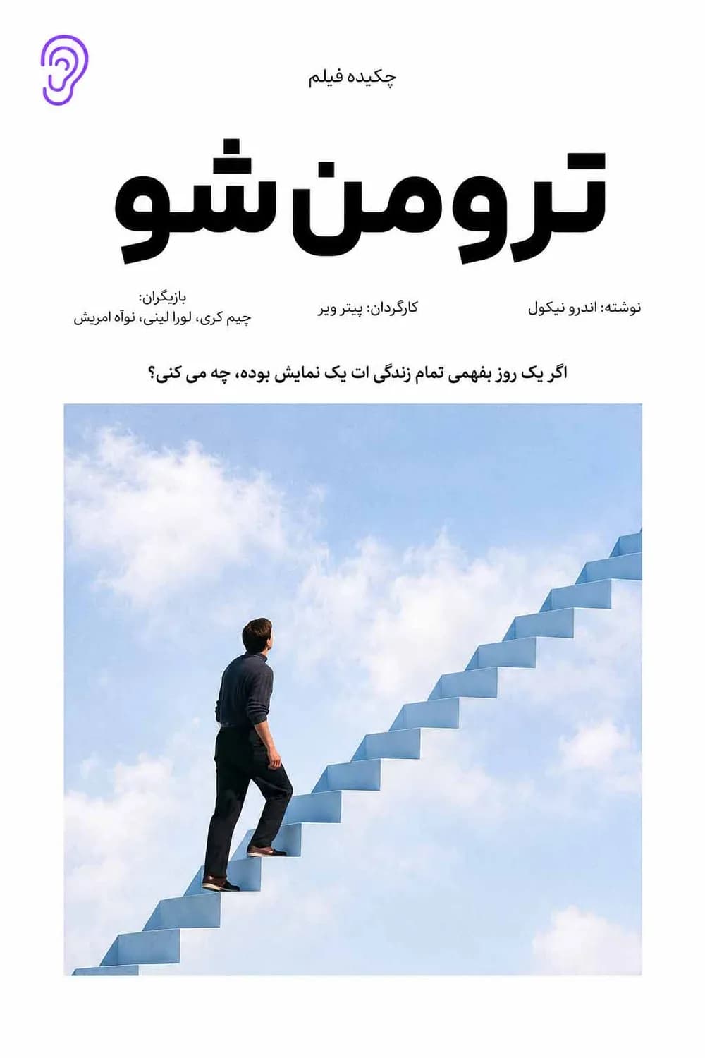 پوستر فیلم ترومن شو – چکیده و خلاصه صوتی در گوش بده