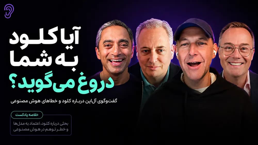 پوستر خلاصه پادکست بحران Fable در Anthropic، ملیسازی AI و تورم – چکیده و خلاصه صوتی در گوش بده