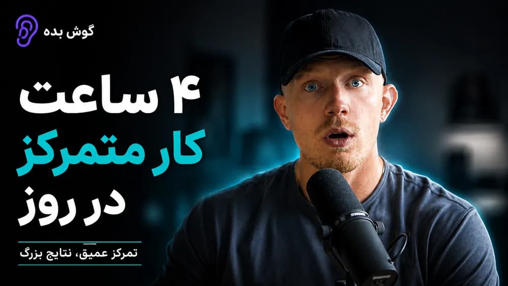 کاور پادکست زندگیات را در ۶ ماه تغییر بده – چکیده و خلاصه صوتی در گوش بده