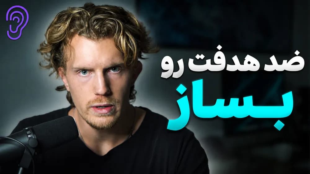 پوستر خلاصه پادکست چطور در ۶ تا ۱۲ ماه از ۹۹٪ افراد جلو بزنیم – چکیده و خلاصه صوتی در گوش بده