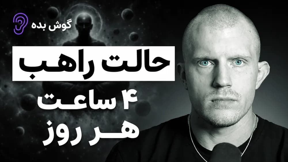 پوستر خلاصه پادکست روتین بهرهوری میلیونرها – چکیده و خلاصه صوتی در گوش بده