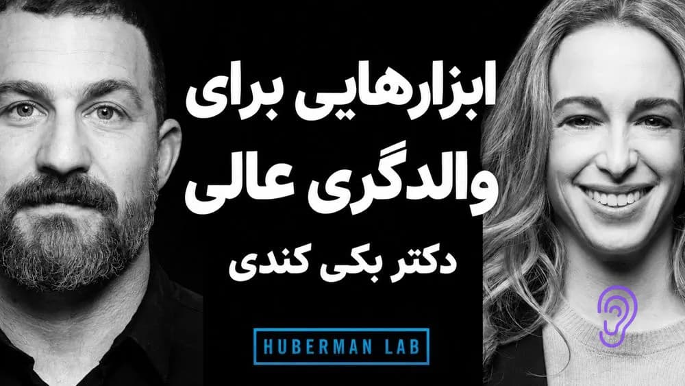 کاور پادکست دکتر بکی کندی: پروتکلهایی برای والدگری عالی و بهبود انواع روابط – چکیده و خلاصه صوتی در گوش بده