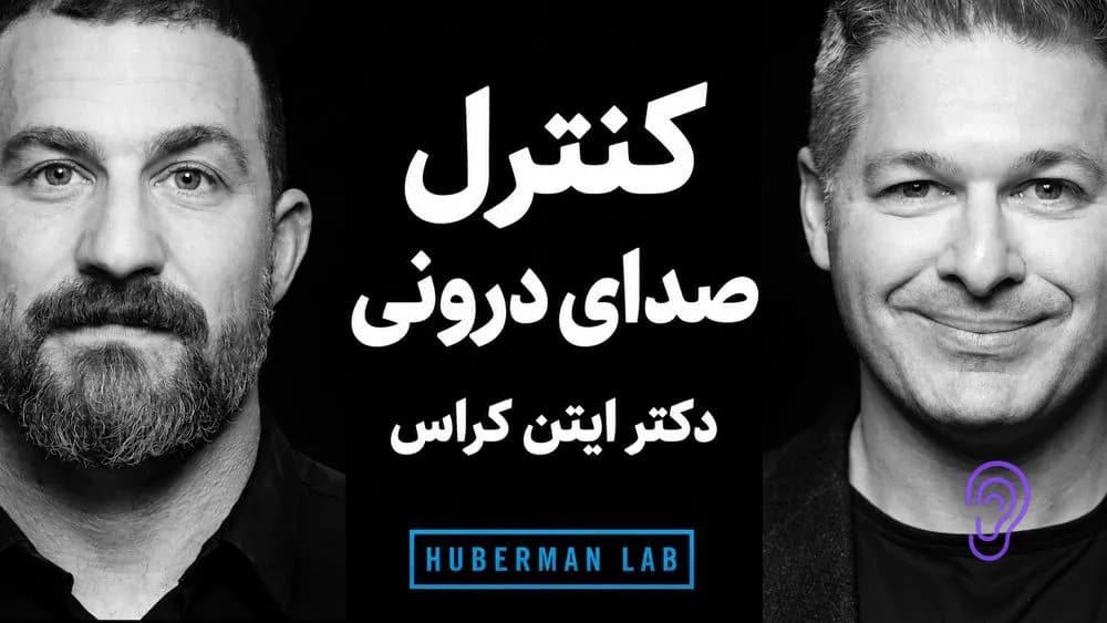پوستر خلاصه پادکست دکتر ایتن کراس: چگونه صدای درونی خود را کنترل کنیم و تابآوری را افزایش دهیم – چکیده و خلاصه صوتی در گوش بده