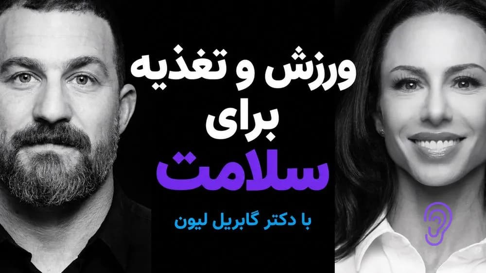 پوستر خلاصه پادکست دکتر گابریل لیون: چگونه برای سلامت و طول عمر بهتر ورزش و تغذیه کنیم – چکیده و خلاصه صوتی در گوش بده