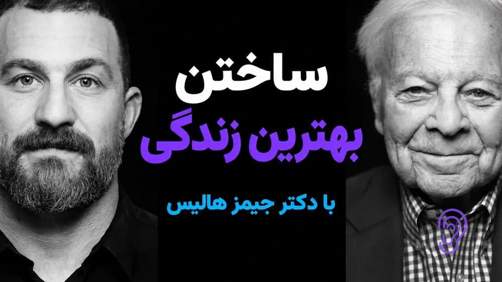 پوستر خلاصه پادکست دکتر جیمز هالیس: چگونه هدف واقعی خود را پیدا کنیم و بهترین زندگیتان را بسازیم – چکیده و خلاصه صوتی در گوش بده