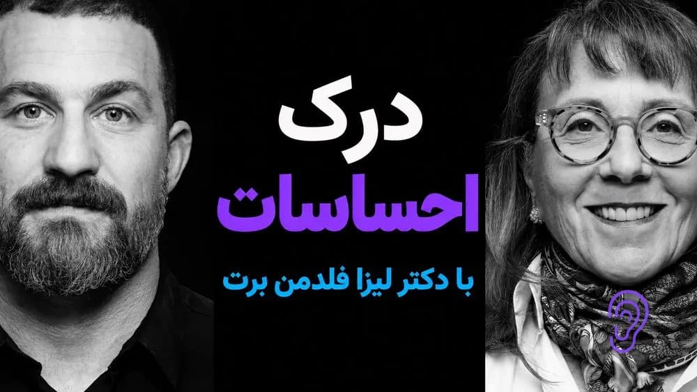 پوستر خلاصه پادکست دکتر لیزا فلدمن برت: چگونه احساسات را درک کنیم – چکیده و خلاصه صوتی در گوش بده