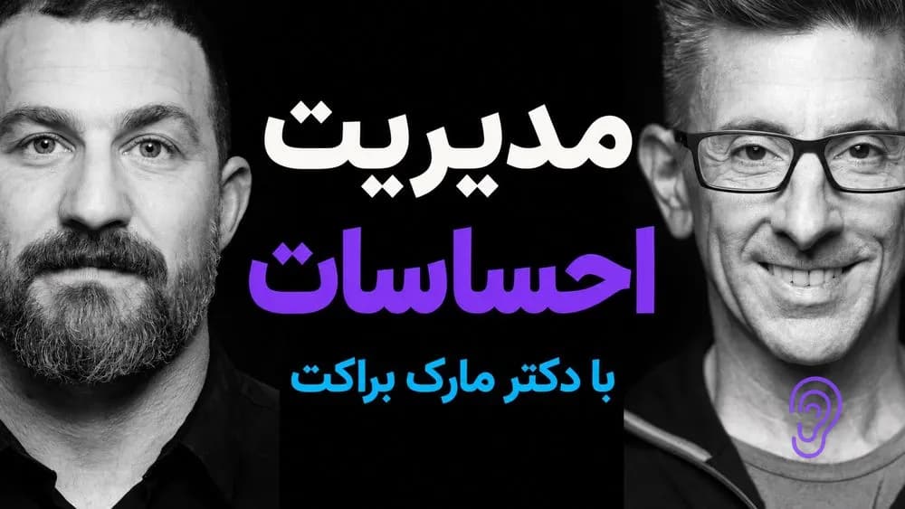پوستر خلاصه پادکست دکتر مارک براکت: چگونه هوش هیجانی خود را افزایش دهیم – چکیده و خلاصه صوتی در گوش بده