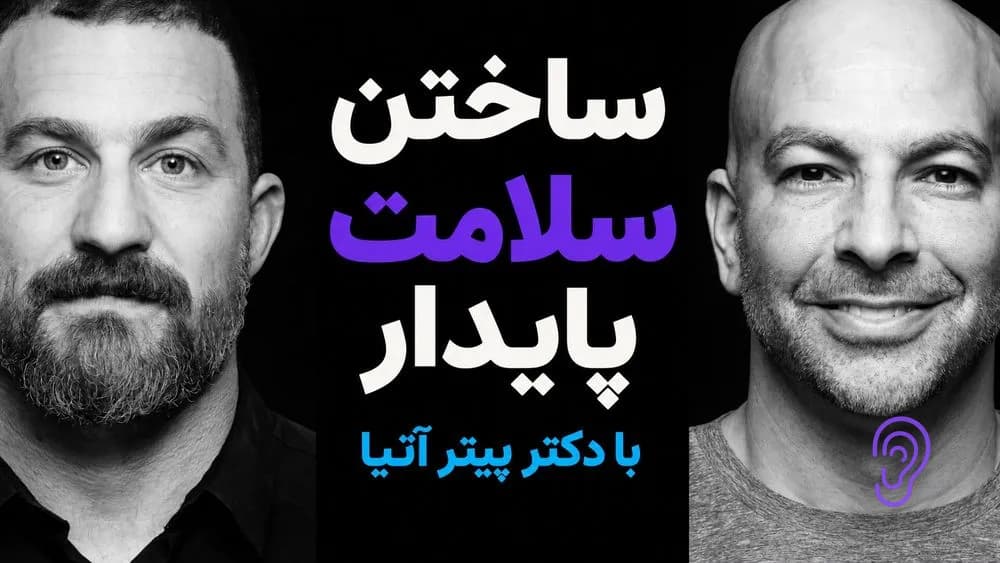 کاور پادکست دکتر پیتر آتیا: بهبود سرزندگی، سلامت عاطفی و جسمی و طول عمر – چکیده و خلاصه صوتی در گوش بده