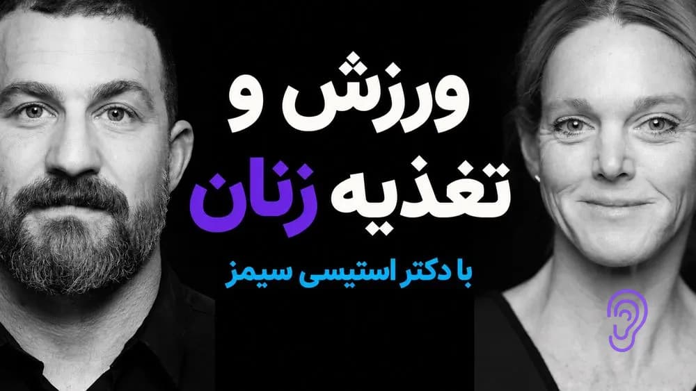 کاور پادکست دکتر استیسی سیمز: ورزش و تغذیه ویژه زنان برای سلامت، عملکرد و طول عمر – چکیده و خلاصه صوتی در گوش بده