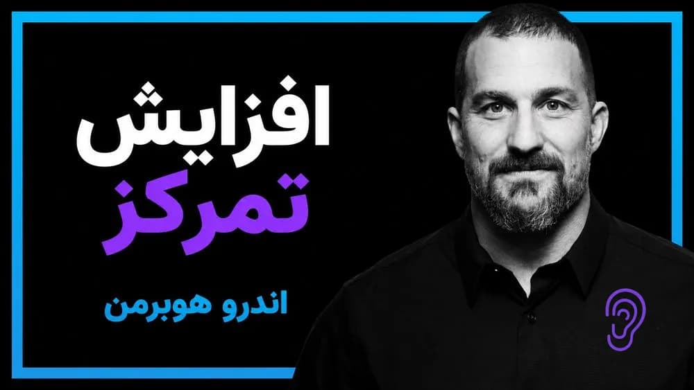 کاور پادکست تمرکز برای تغییر مغز – چکیده و خلاصه صوتی در گوش بده