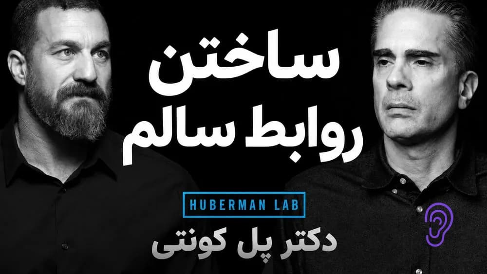 پوستر خلاصه پادکست سری مهمان: دکتر پل کونتی: چگونه روابط سالم را بسازیم و حفظ کنیم – چکیده و خلاصه صوتی در گوش بده