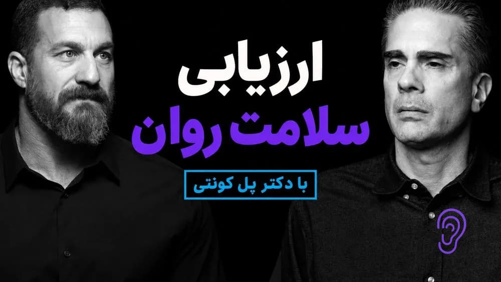 کاور پادکست سری ویژه با دکتر پل کونتی: چگونه سلامت روان خود را درک و ارزیابی کنیم – چکیده و خلاصه صوتی در گوش بده