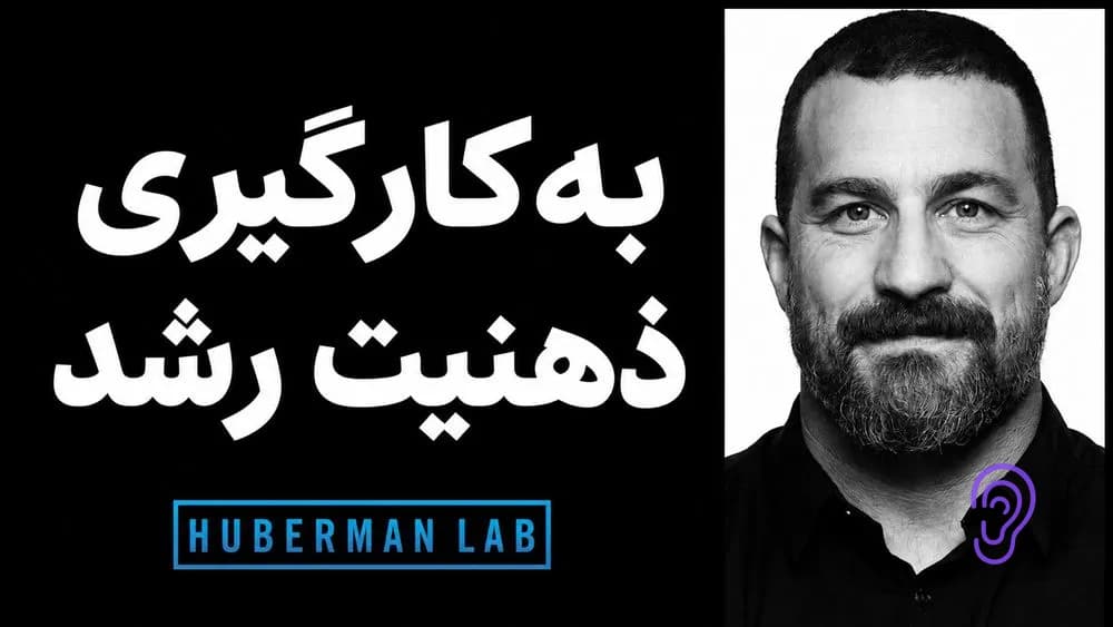 پوستر خلاصه پادکست چگونه با بهکارگیری ذهنیت رشد، عملکرد و یادگیری را بهبود دهیم – چکیده و خلاصه صوتی در گوش بده