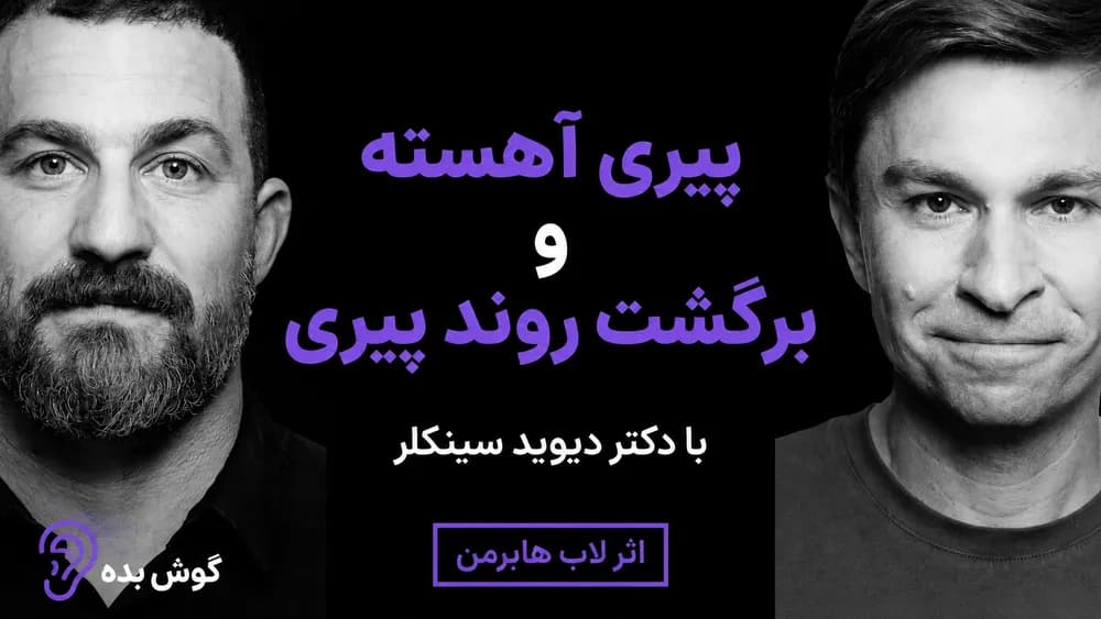 پوستر خلاصه پادکست زیستشناسی کند کردن و معکوس کردن پیری – چکیده و خلاصه صوتی در گوش بده