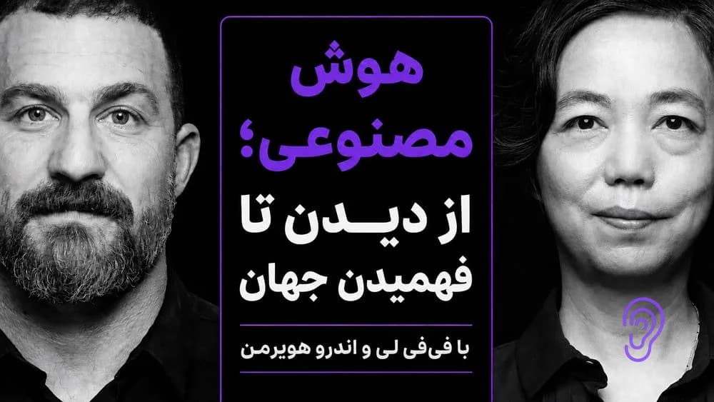 کاور پادکست هوش مصنوعی؛ از دیدن تا فهمیدن جهان – چکیده و خلاصه صوتی در گوش بده