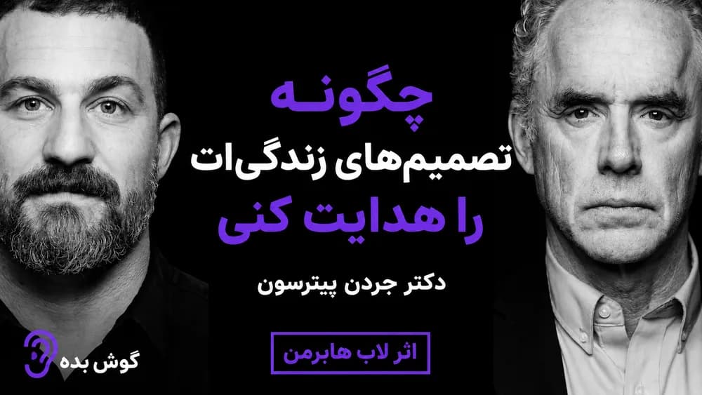 پوستر خلاصه پادکست چطور مسیر زندگی و تصمیمهای مهم را بهتر هدایت کنیم؟ – چکیده و خلاصه صوتی در گوش بده