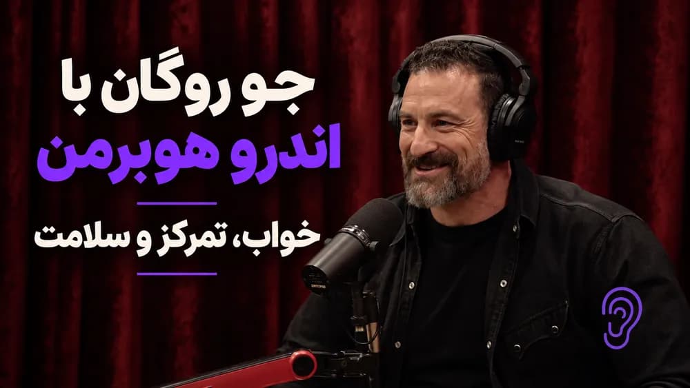 کاور پادکست جو روگان با اندرو هوبرمن: خواب، تمرکز و سلامت – چکیده و خلاصه صوتی در گوش بده