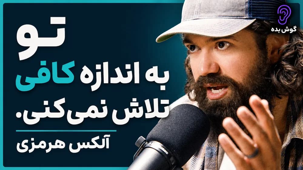 کاور پادکست چطور در زندگی ۱۰ برابر سریعتر حرکت کنیم – چکیده و خلاصه صوتی در گوش بده