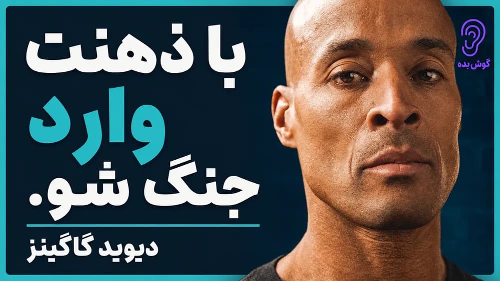 کاور پادکست چطور تنبلی را شکست بدهیم و تمرکز بیرحمانه بسازیم – چکیده و خلاصه صوتی در گوش بده