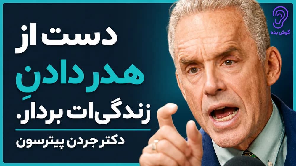 کاور پادکست چطور مسئولیت زندگی خود را به عهده بگیریم – چکیده و خلاصه صوتی در گوش بده