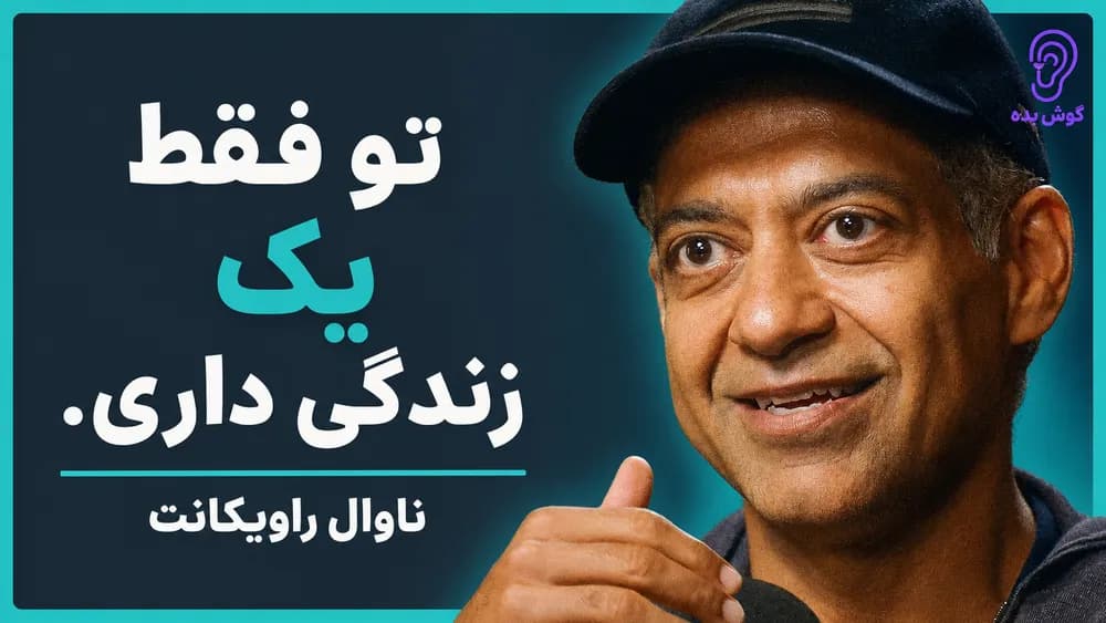 کاور پادکست ۴۴ حقیقت سخت درباره بازی زندگی – چکیده و خلاصه صوتی در گوش بده