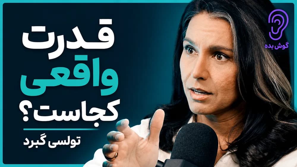 کاور پادکست واقعاً چه کسانی صحنه را میگردانند – چکیده و خلاصه صوتی در گوش بده