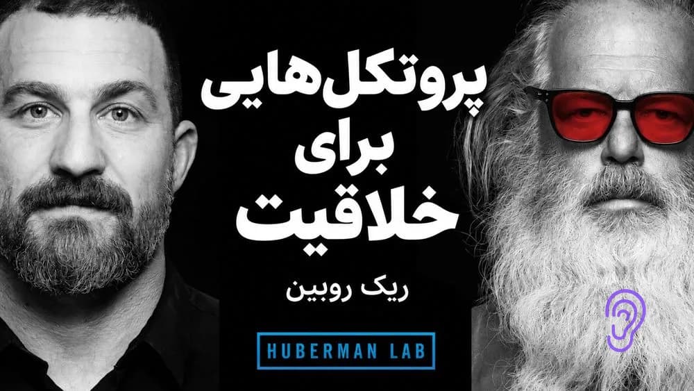 کاور پادکست ریک روبین: پروتکلهایی برای دسترسی به انرژی و فرایند خلاقیت – چکیده و خلاصه صوتی در گوش بده
