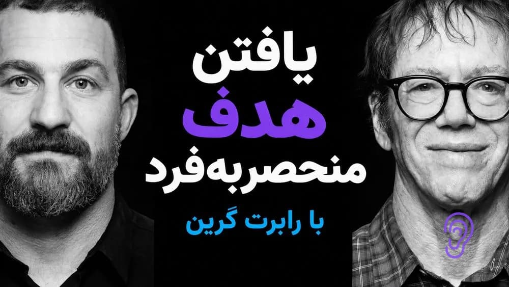 کاور پادکست رابرت گرین: فرایندی برای یافتن و تحقق هدف منحصربهفرد شما – چکیده و خلاصه صوتی در گوش بده