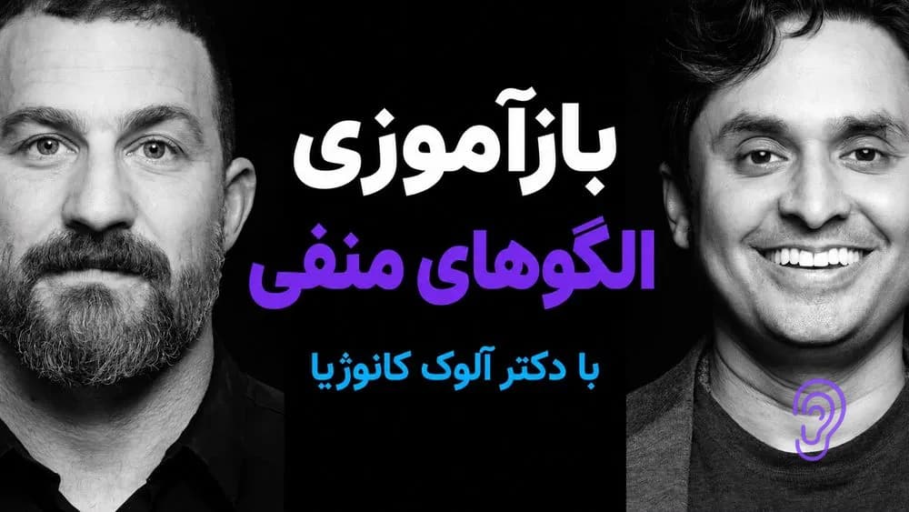 پوستر خلاصه پادکست بازآموزی الگوهای افکار و رفتار منفی | دکتر آلوک کانوژیا – چکیده و خلاصه صوتی در گوش بده